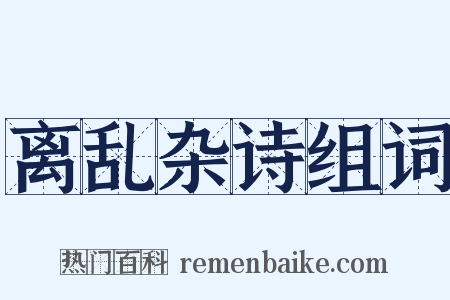 离乱杂诗组词是什么意思的图片